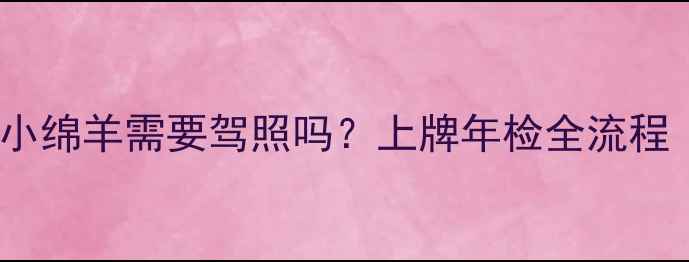 图片 电动摩托车驾照小绵羊需要驾照吗？上牌年检全流程（附最新政策）1