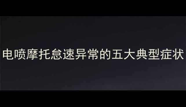 图片 电喷摩托怠速异常的五大典型症状