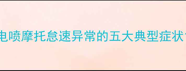 图片 电喷摩托怠速异常的五大典型症状1