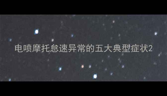 图片 电喷摩托怠速异常的五大典型症状2