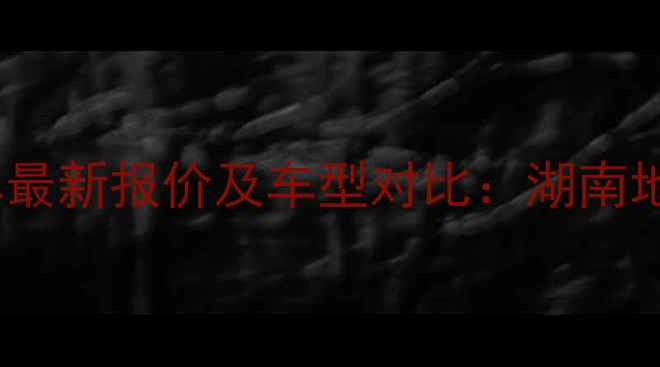 图片 益阳金城摩托车最新报价及车型对比：湖南地区购车全攻略1