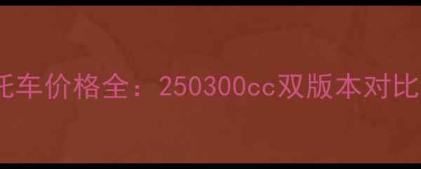 图片 睿彩踏板摩托车价格全：250300cc双版本对比与选购指南1