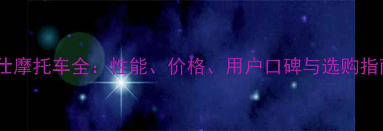 图片 神仕摩托车全：性能、价格、用户口碑与选购指南2
