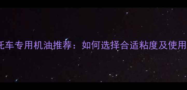 图片 福喜摩托车专用机油推荐：如何选择合适粘度及使用技巧全2