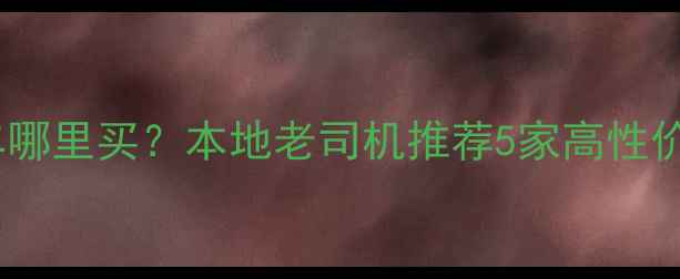 图片 秦皇岛二手摩托车哪里买？本地老司机推荐5家高性价比店铺+避坑指南