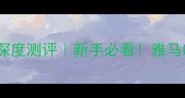 图片 章丘雅马哈摩托专卖｜避坑指南+深度测评｜新手必看！雅马哈摩托全攻略（附真实车主反馈）