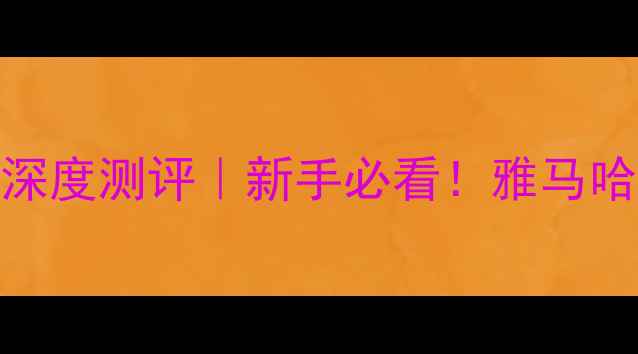 图片 章丘雅马哈摩托专卖｜避坑指南+深度测评｜新手必看！雅马哈摩托全攻略（附真实车主反馈）1