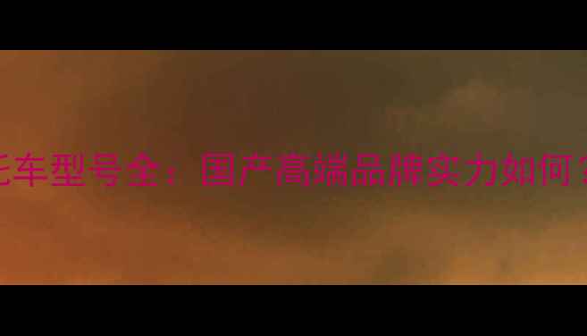 图片 纵情摩托车型号全：国产高端品牌实力如何？🏍️💨