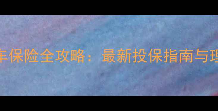 图片 线上摩托车保险全攻略：最新投保指南与理赔全流程