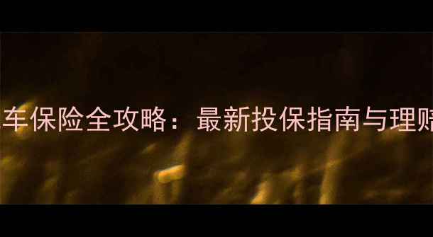 图片 线上摩托车保险全攻略：最新投保指南与理赔全流程1