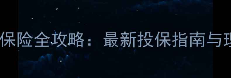 图片 线上摩托车保险全攻略：最新投保指南与理赔全流程2