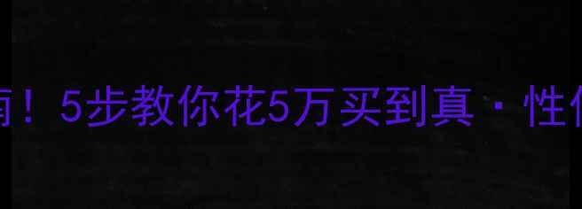 图片 网上买二手摩托车必看避坑指南！5步教你花5万买到真·性价比（附验车清单+平台对比）2