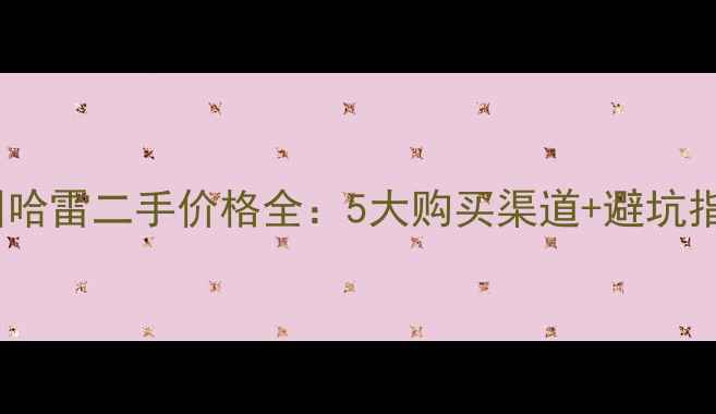 图片 美国哈雷二手价格全：5大购买渠道+避坑指南1