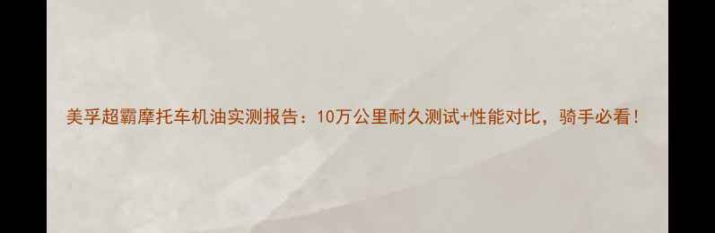 图片 美孚超霸摩托车机油实测报告：10万公里耐久测试+性能对比，骑手必看！