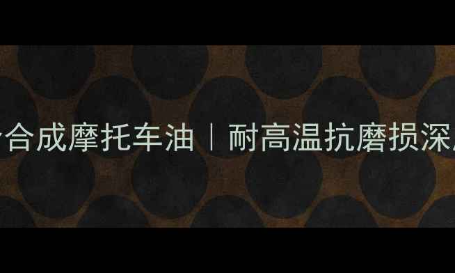 图片 美孚雷霆一号10W-40全合成摩托车油｜耐高温抗磨损深度旗舰级两轮动力油品