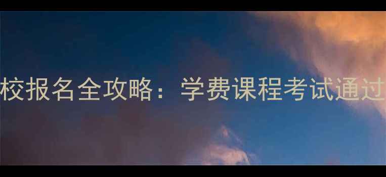 图片 老山专业摩托车驾校报名全攻略：学费课程考试通过率+免费试驾预约2
