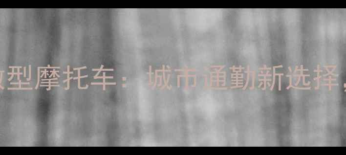 图片 能塞进后备箱的微型摩托车：城市通勤新选择，解锁出行新可能