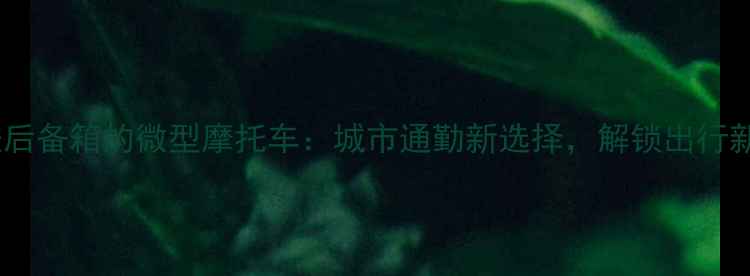图片 能塞进后备箱的微型摩托车：城市通勤新选择，解锁出行新可能2