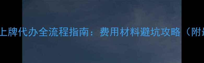 图片 舒城摩托车上牌代办全流程指南：费用材料避坑攻略（附最新政策）1