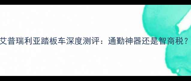 图片 艾普瑞利亚踏板车深度测评：通勤神器还是智商税？