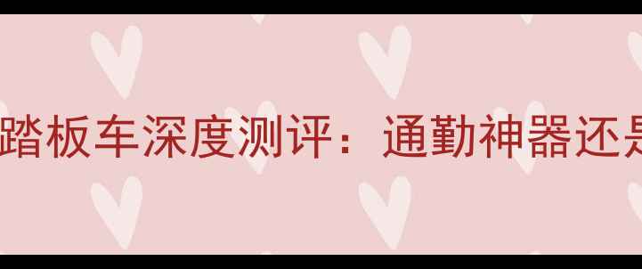 图片 艾普瑞利亚踏板车深度测评：通勤神器还是智商税？2