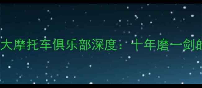 图片 苏北地区规模最大摩托车俱乐部深度：十年磨一剑的骑士文化传承2