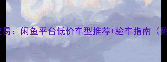 图片 菏泽本地二手摩托车交易：闲鱼平台低价车型推荐+验车指南（附菏泽真实成交案例）2