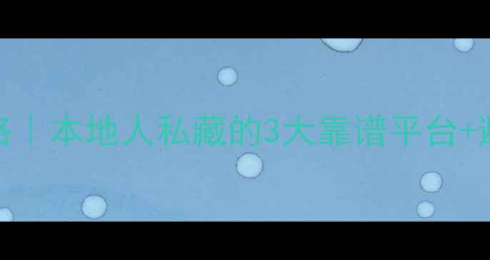图片 蚌埠二手摩托车交易全攻略｜本地人私藏的3大靠谱平台+避坑指南（附最新价目表）