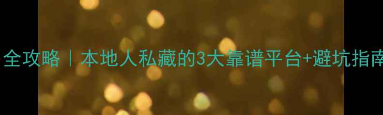 图片 蚌埠二手摩托车交易全攻略｜本地人私藏的3大靠谱平台+避坑指南（附最新价目表）2