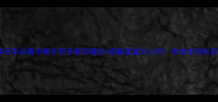 图片 西安二手摩托车必看攻略手把手教你避坑+隐藏渠道大公开！本地老司机亲测有效🔥2
