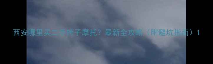 图片 西安哪里买二手挎子摩托？最新全攻略（附避坑指南）1