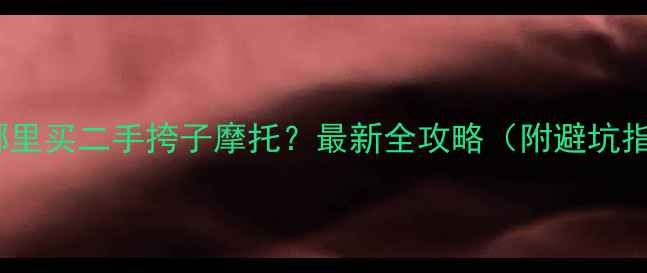 图片 西安哪里买二手挎子摩托？最新全攻略（附避坑指南）2