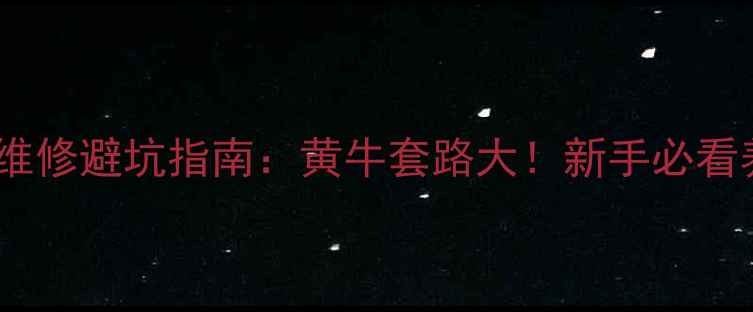 图片 西安摩托车维修避坑指南：黄牛套路大！新手必看养护全攻略1