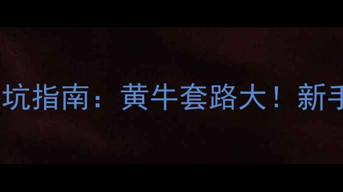 图片 西安摩托车维修避坑指南：黄牛套路大！新手必看养护全攻略2