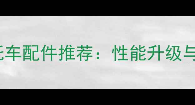 图片 警用250cc摩托车配件推荐：性能升级与实战耐用指南