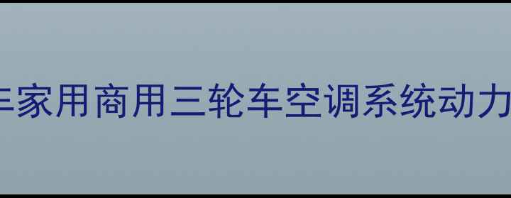 图片 豪华三轮摩托车改装空调三轮车家用商用三轮车空调系统动力三轮车空调安装车辆改装技巧1
