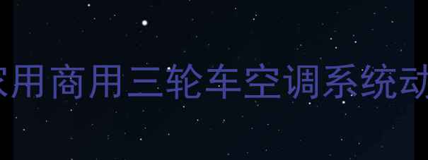 图片 豪华三轮摩托车改装空调三轮车家用商用三轮车空调系统动力三轮车空调安装车辆改装技巧2