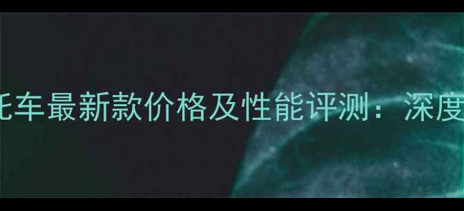 图片 豪天125踏板摩托车最新款价格及性能评测：深度与用户真实反馈