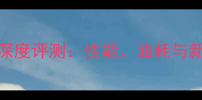 图片 豪天摩托车款深度评测：性能、油耗与新手友好度全面