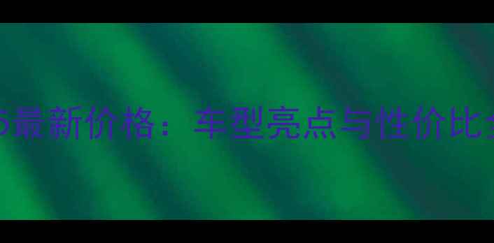 图片 豪爵125最新价格：车型亮点与性价比全指南1