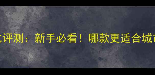 图片 豪爵1650VS1635深度对比评测：新手必看！哪款更适合城市通勤？附真实车主口碑