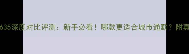 图片 豪爵1650VS1635深度对比评测：新手必看！哪款更适合城市通勤？附真实车主口碑1