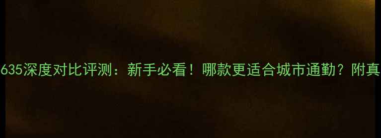 图片 豪爵1650VS1635深度对比评测：新手必看！哪款更适合城市通勤？附真实车主口碑2