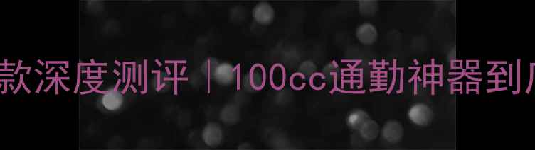 图片 豪爵DR100G款深度测评｜100cc通勤神器到底值不值？1