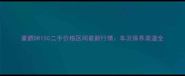 图片 豪爵DR150二手价格区间最新行情：车况保养渠道全
