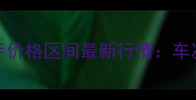 图片 豪爵DR150二手价格区间最新行情：车况保养渠道全1