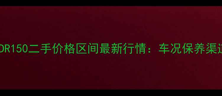 图片 豪爵DR150二手价格区间最新行情：车况保养渠道全2