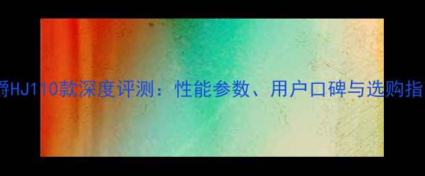 图片 豪爵HJ110款深度评测：性能参数、用户口碑与选购指南2