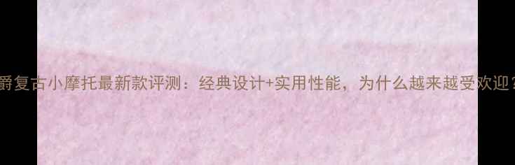 图片 豪爵复古小摩托最新款评测：经典设计+实用性能，为什么越来越受欢迎？2