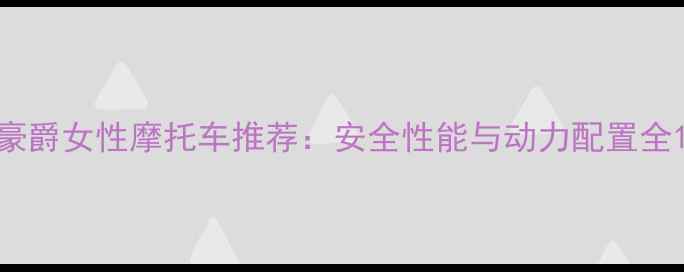 图片 豪爵女性摩托车推荐：安全性能与动力配置全1